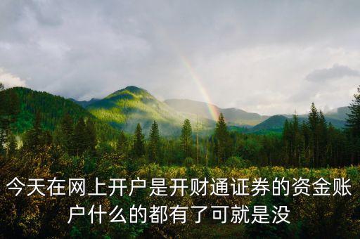 財通證券和同花順什么關(guān)系，同花順財通是干什么的