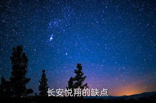 長安悅翔為什么會致癌，長安悅翔v3有致癌