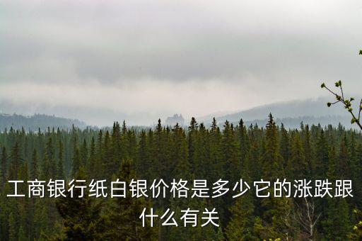 工業(yè)銀行情與什么有關(guān)，金融的漲跌是與什么有關(guān)誰(shuí)來(lái)控制銀行還是世界巨頭