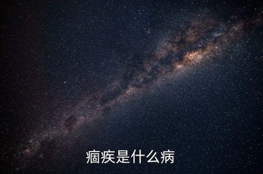 痼疾是現(xiàn)在的什么病，痼疾是什么病