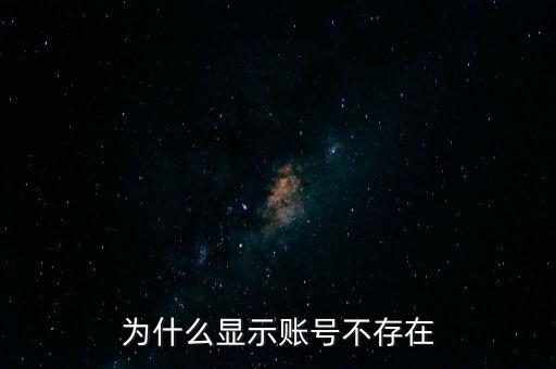 為什么滬江顯示帳號(hào)不存在，為什么炒股軟件顯示帳戶不存在