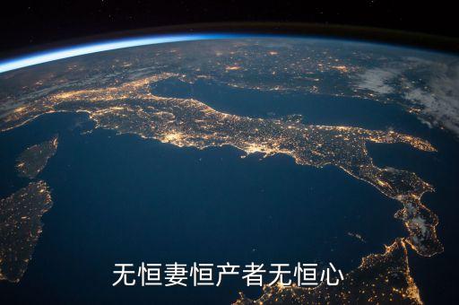 無恒妻恒產(chǎn)者無恒心