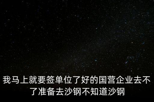 沙鋼為什么罵聲很多，張家港沙鋼集團(tuán)聽說經(jīng)常死人