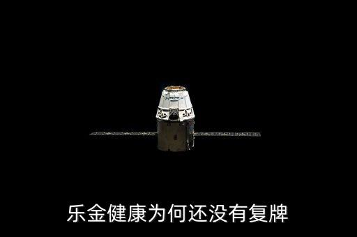 樂金健康為何還沒有復(fù)牌