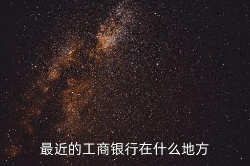 中國(guó)工商銀行在八步什么地方有，工商銀行在哪里