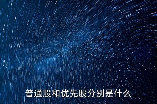 普通股和優(yōu)先股分別是什么