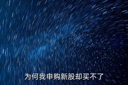 為何我申購(gòu)新股卻買不了