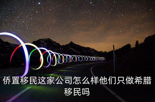 移民公司是做什么的，聽說過廣州市達成移民顧問有限公司這個是干什么的啊靠譜嗎  搜