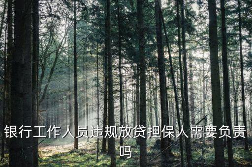 銀行違規(guī)放貸應(yīng)承擔(dān)什么責(zé)任，貸款審批人在違法放貸中承擔(dān)的責(zé)任