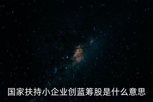 什么是創(chuàng)藍籌，什么是創(chuàng)藍籌