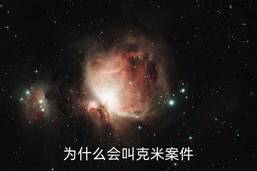 為什么會(huì)叫克米案件