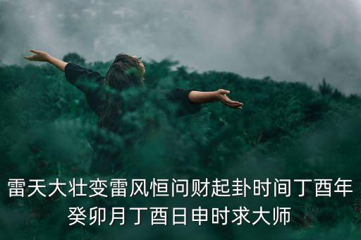 雷地域什么時候有財，要離開這個地方一段時間事業(yè)有什么發(fā)展嗎
