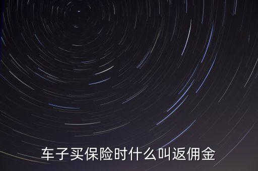 車子買保險時什么叫返傭金