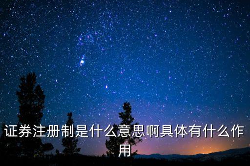 證券注冊(cè)制是什么意思啊具體有什么作用
