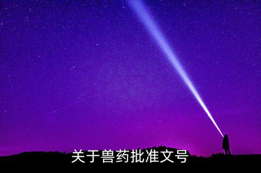 關(guān)于獸藥批準(zhǔn)文號