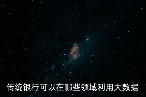 銀行大數(shù)據(jù)挖掘什么，金融機構(gòu)銀行大數(shù)據(jù)的應(yīng)用有哪些