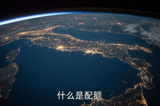 什么是配額