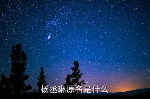 楊什么琳，楊芓琳這個(gè)名字代表什么意思