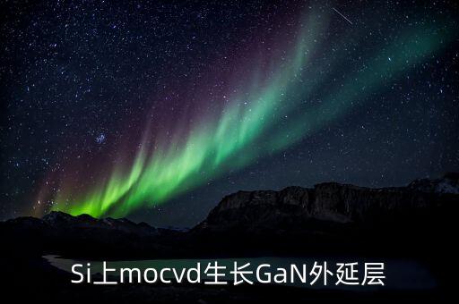 硅襯底高光效GaN是什么，同質生長GaN貴在什么地方