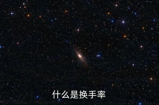 換手率代表什么，什么是換手率是什么意思