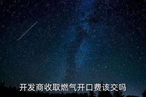 燃?xì)饨玉g費(fèi)是什么，財(cái)會上燃?xì)饨玉g費(fèi)該怎么核算
