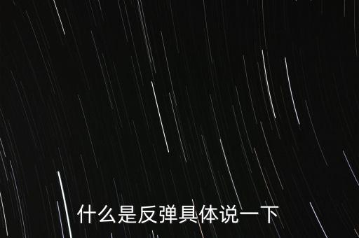 什么是反彈具體說一下