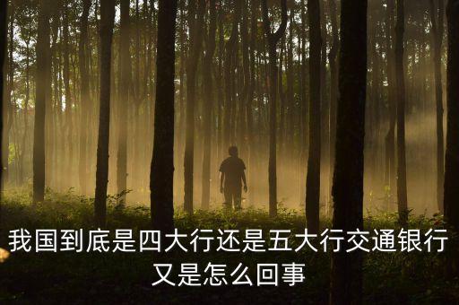 交通銀行是中國四大什么銀行，中國四大銀行是哪幾家