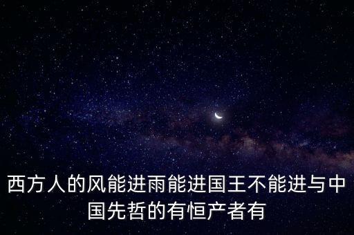 恒產(chǎn)恒心是指什么，無恒妻恒產(chǎn)者無恒心