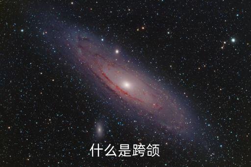 什么是跨頜