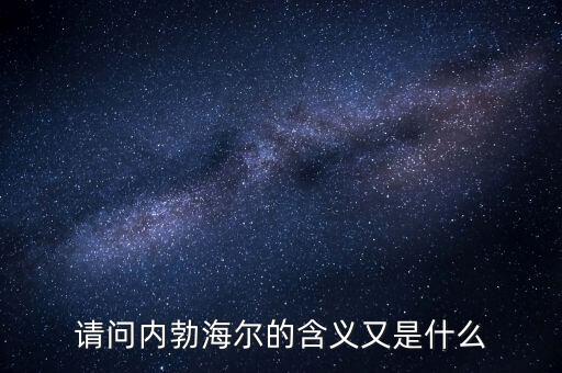 請問內(nèi)勃海爾的含義又是什么