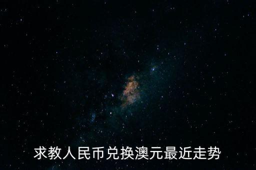 人民幣與澳元匯率將有什么變化，人民幣升值對澳元有什么影響