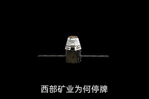 西部礦業(yè)為什么停牌，601168西部礦業(yè)還能繼續(xù)持有嗎