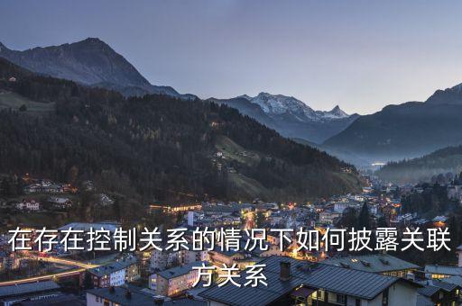 什么是存在控制關(guān)系的關(guān)聯(lián)方，我國(guó)公司法中關(guān)聯(lián)企業(yè)間的控制關(guān)系主要表現(xiàn)為那些形勢(shì)  搜