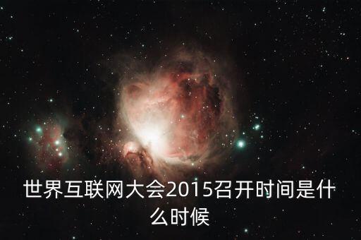 互聯(lián)網(wǎng)大會什么時候開，杭州市今年什么時候開互聯(lián)網(wǎng)大會