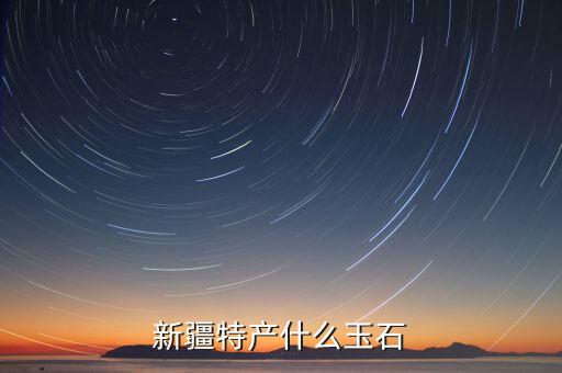 伊拉克產(chǎn)什么玉，伊拉克有什么寶石