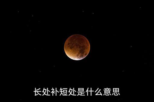 長處補短處是什么意思