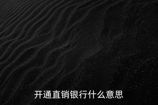 開通直銷銀行什么意思