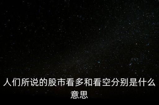 看多和看空是什么意思，人們所說(shuō)的股市看多和看空分別是什么意思