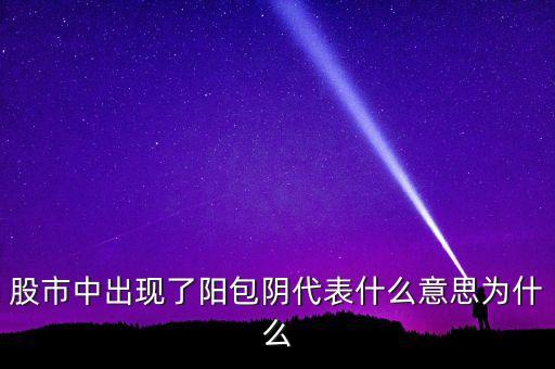 什么是反包陽(yáng)，K線里收陽(yáng)包陰或陰包陽(yáng)指的是實(shí)體還是影線也算上