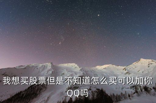 什么軟件可以加股民qq，我想買股票但是不知道怎么買可以加你QQ嗎