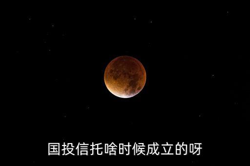 信托是什么時(shí)候開始的，有朋友知道知信托的是什么時(shí)候開始的嗎