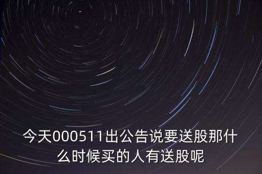 日照港什么時(shí)候送股，股票送股決議后什么時(shí)候送股
