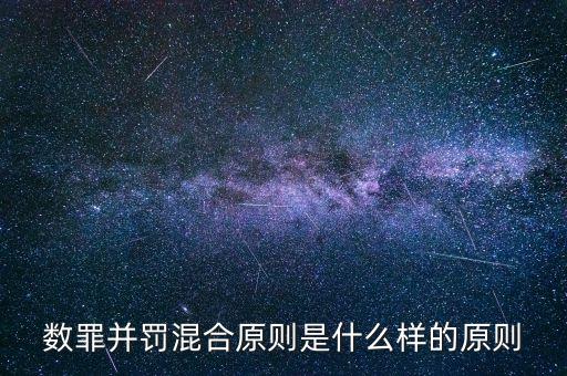 數(shù)罪并罰混合原則是什么樣的原則