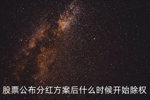 股票公布分紅方案后什么時(shí)候開(kāi)始除權(quán)