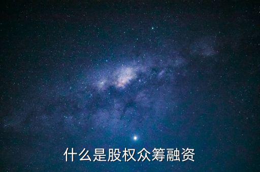 什么是股權(quán)眾籌融資