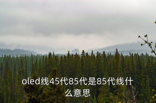 五代線是什么意思，什么是五成線