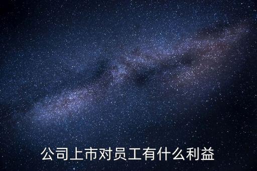 順豐上市對員工有什么好處，公司上市對員工的好處