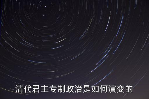 議政會(huì)議什么時(shí)候廢除，關(guān)于清朝議政大臣會(huì)議能夠限制皇權(quán)成員主要是滿漢貴族被雍正