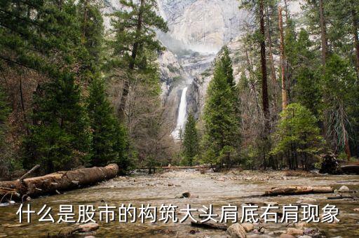 什么是右肩形態(tài)，什么是股市的構(gòu)筑大頭肩底右肩現(xiàn)象