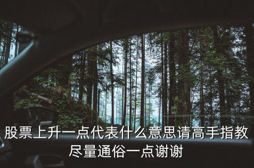 股票漲一個點是什么意思，股價上漲一個點是什么意思